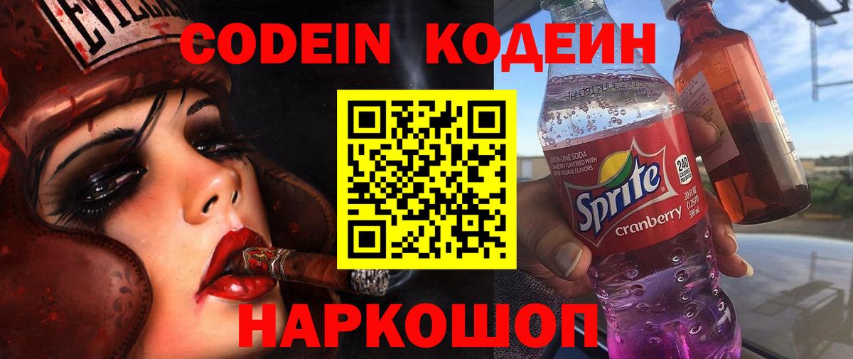 Кодеин напиток Lean (лин)  Вход с VPN  Алексеевка 